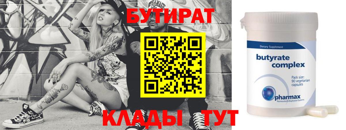 БУТИРАТ BDO 33%  Вход с VPN  Удомля 
