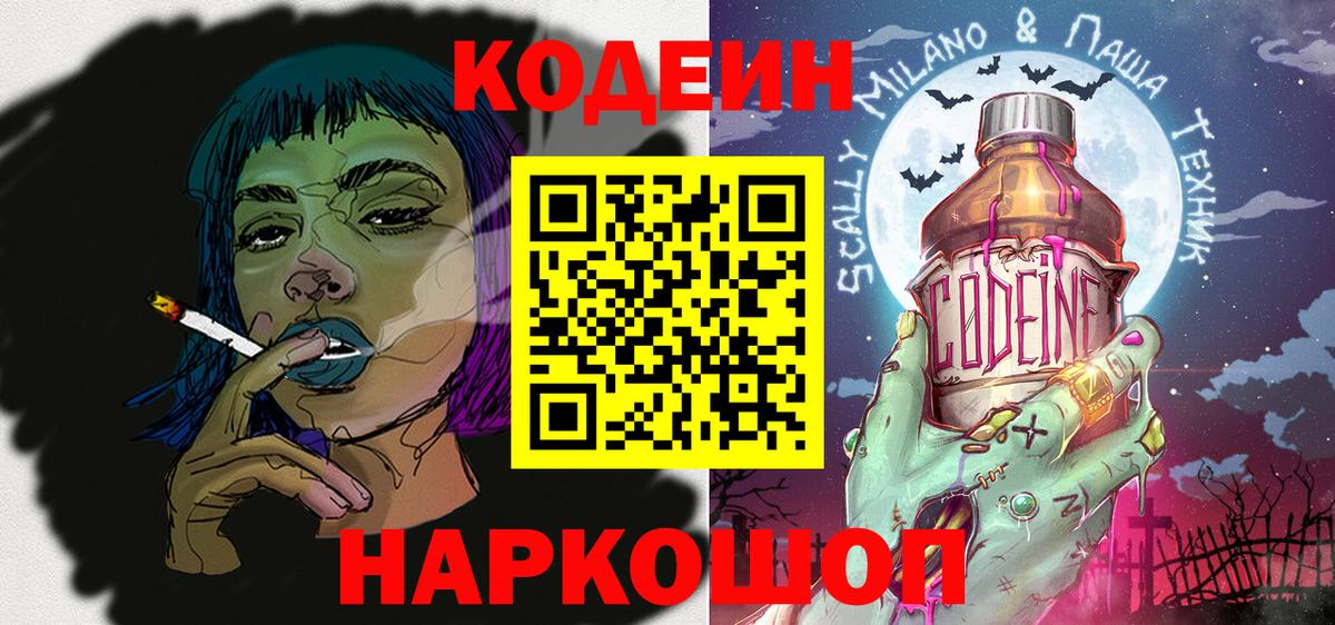 Кодеин Purple Drank  Вход с VPN  Удомля 